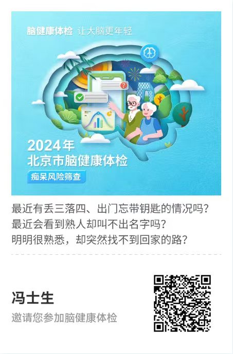 北京市脑健康体检（痴呆风险筛查）项目
