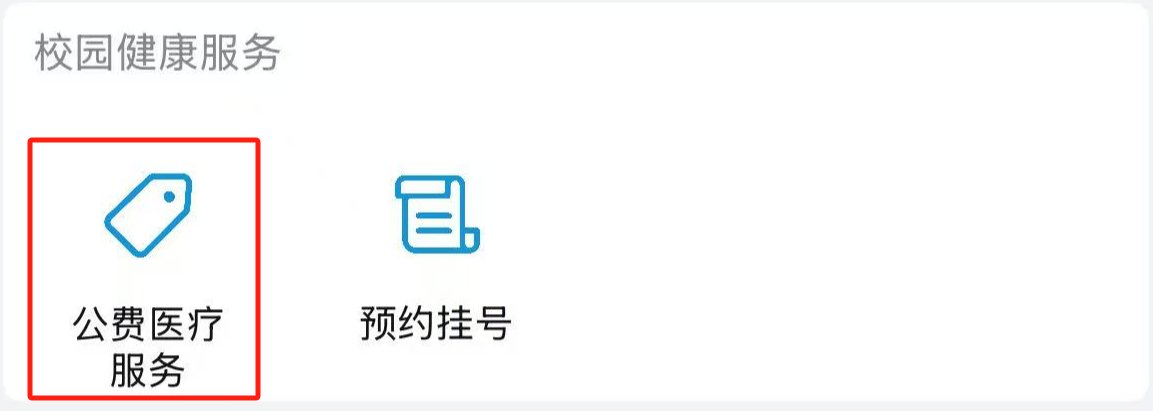 方便师生公费医疗报销和查询